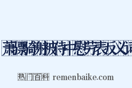 萧骠骑谢被侍中慰劳表反义词是什么意思的图片